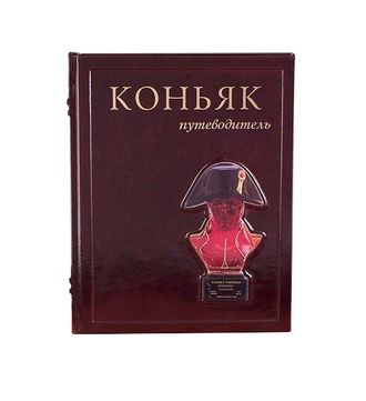 Коньяк путеводитель в кожаном переплете. Книга о коньяке в коже