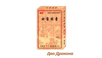 Капсулы Нью Бао «Женская драгоценность», 12 шт. Применяются при «ста недомоганиях» — «недостатке жизненной энергии», нарушении психоэмоционального состояния. Рекомендованы в предклимактерический и климактерический период.