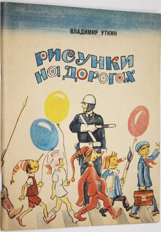 Уткин В. Рисунки на дорогах. Рассказ о дорогах и правилах движения . Ростов на Дону: Ростовское книжное издательство 1983г.