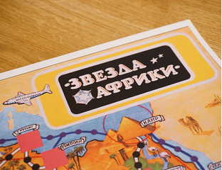 Настольная игра - Звезда Африки