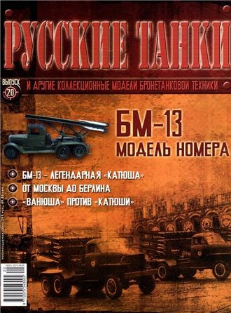 &quot;Русские танки&quot; №20. БМ-13 &quot;Катюша&quot;