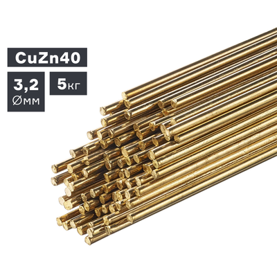 Пруток сварочный TIG, латунь (CuZn40), ? 3,2 мм, 5 кг