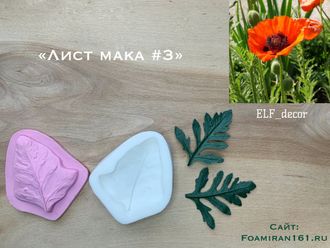 Молд + силиконовый вайнер «Лист мака #3» (ELF_decor)