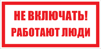 Запрещающие плакаты «Не включать. Работают люди»