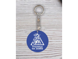 Брелок с гравировкой синий #45 на День пограничника