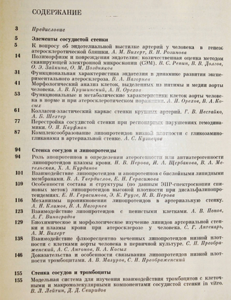 Стенка сосудов в атеро- и тромбогенезе (исследование в СССР).  М.: Медицина. 1983г.