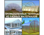 Производим, продаём и устанавливаем теплицы в городе Воронеж и по Воронежской области