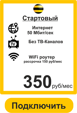 Подключить недорогой Интернет домой в Смоленске от Билайн 