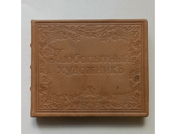 Любопытный художник