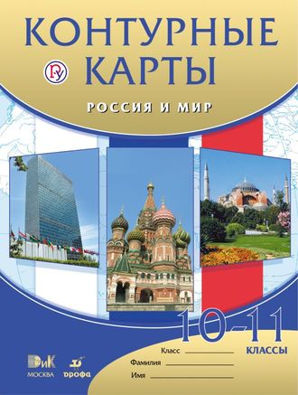 Контурные карты по истории Россия и мир.10-11кл (ДРОФА)