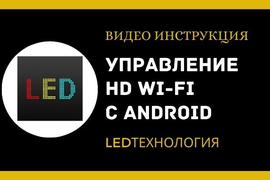 Управление бегущей строкой при помощи смартфона на Android "HD-WiFi шестого поколения"