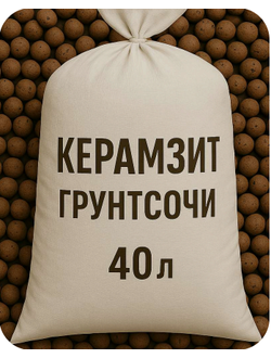 КЕРАМЗИТ В МЕШКАХ