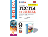 Громцева Физика Тесты 9 кл к УМК Перышкина/ред. Чеботарева (Экзамен)