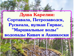 9 - 13.08.2026г. Душа Карелии