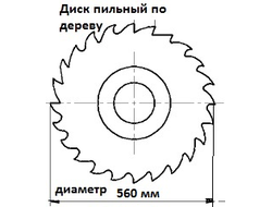 Дисковые пилы по дереву диаметром 560 мм