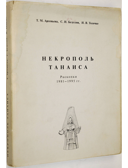 Арсеньева Т.М., Безуглов С.И., Толочко И.В. Некрополь Танаиса (раскопки 1981-1995 гг.). М.: Палеограф. 2001г.