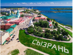 Сызрань "Малый город с большой историей"