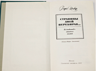 Инбер В. Страницы дней перебирая…. Из дневников и записных книжек. М.: Советский писатель. 1977г.