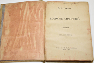 Толстой Л.Н. Собрание сочинений. Тома 4, 6, 8, 10 и 18. М.: Типография В.М.Саблина, 1911-1912.