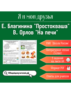 Рабочий лист. 2 класс. Разноцветные страницы.Е. Благинина "Простокваша", В. Орлов "На печи". Раздел "Я и мои друзья"