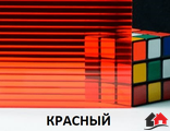 Поликарбонат сотовый «Ультра», КРАСНЫЙ,  размер: 4мм*2,1м*6м