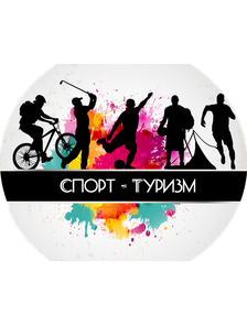 СПОРТ И ТУРИЗМ