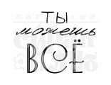 ФП штамп &quot;Ты можешь все&quot;