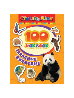 Альбом наклеек "100 наклеек. Забавные животные", Росмэн, 24470
