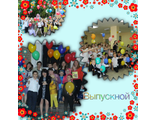 Выпускные