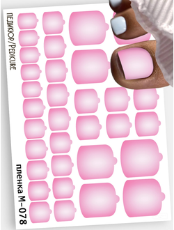 Монопленки для педикюра 9,5*13,5 см М-078