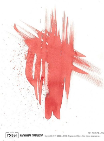 Губы. Малиновая тарталетка