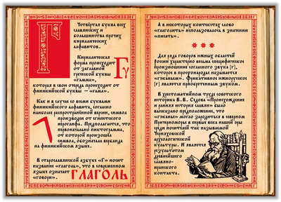 История русского алфавита. Буква Г