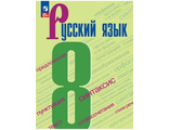 Бархударов Русский язык. 8 класс. Учебник (Просв.)