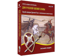 Интерактивное учебное пособие "Дни русской боевой славы. Борьба Руси с иноземными захватчиками"
