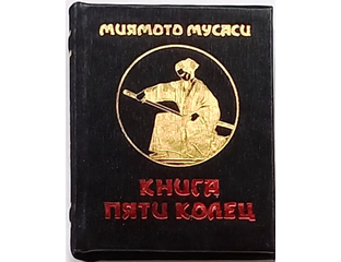 Миниатюрная книга Миямото Мусаси "Книга пяти колец".