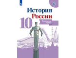 Тороп. История России 10 кл. Контурные карты (Просв.)