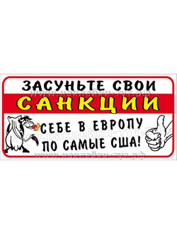 Наклейка на авто или на холодильник "Засуньте свои санкции себе в Европу по самые США". Евросоюзу.