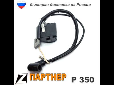 Зажигание модуль ПАРТНЕР 350 бензопила