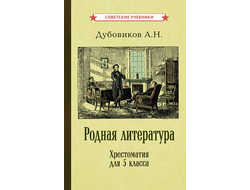 Родная литература. Хрестоматия для 5 класса [1941]