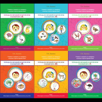 Т.Н. Ланина. ТЕРАПЕВТИЧЕСКИЕ ТЕТРАДИ ПО ЗВУКОВОЙ КУЛЬТУРЕ РЕЧИ. Комплект из 6 тетрадей.