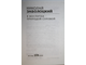 Заболоцкий Н. Я воспитан природой суровой. М.: Эксмо. 2008г.
