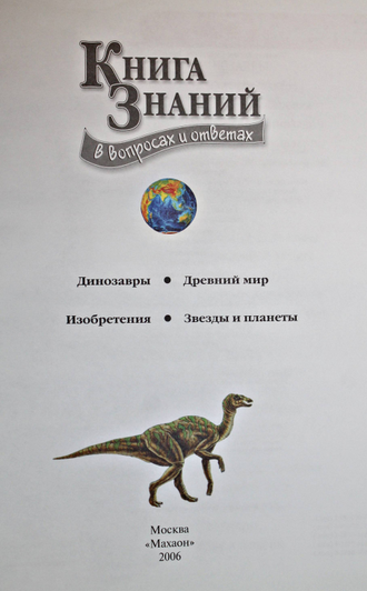 Мадгуик У., Керрод Р. Книга знаний в вопросах и ответах. М.: Махаон. 2006г.