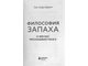 Барвич Энн-Софи. Философия запаха. М.: 2024