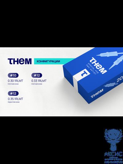 Картриджи THEM #10 — 0.30 1RLMT, 20 шт