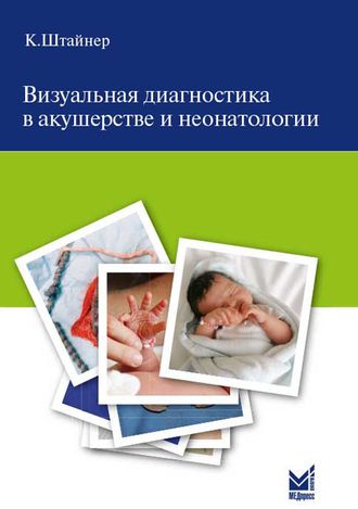 Визуальная диагностика в акушерстве и неонатологии. Штайнер К. &quot;МЕДпресс-информ&quot;. 2016