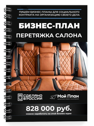 Бизнес-план для социального контракта в 2022 г. Ниша: Перетяжка салона автомобиля. Форма: Самозанято