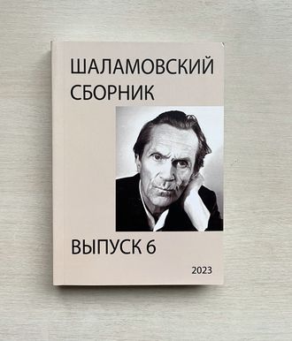 Шаламовский сборник, выпуск 6 (2023)