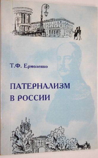 Ермоленко Т.Ф. Патернализм в России (опыт культурно- исторического анализа). Ростов-на-Дону: Изд. Рост. Унив. 1999.