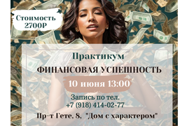 Практикум Финансовая успешность