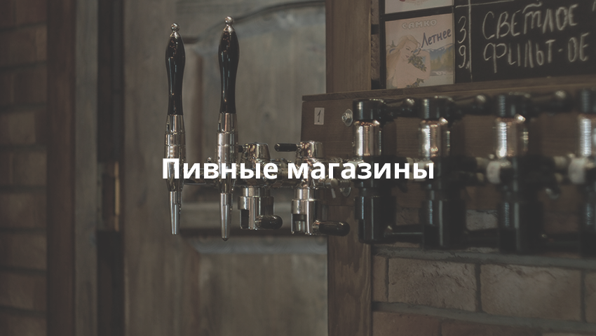 Пивные магазины